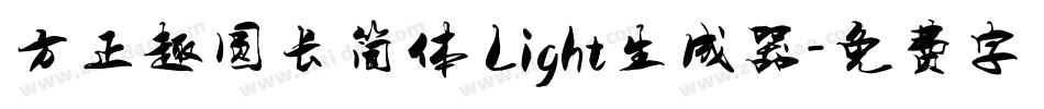 方正趣圆长简体 Light生成器字体转换